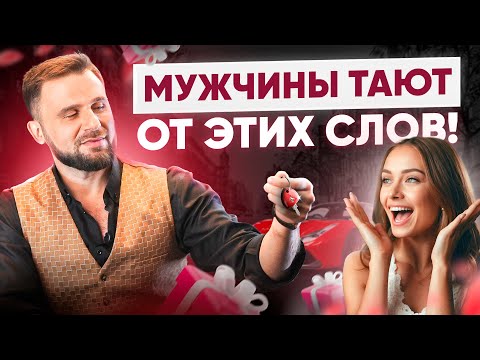 Видео: Стоит ли говорить комплименты мужчине? Как и зачем это делать