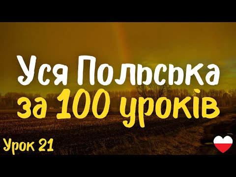 Видео: Уся Польська за 100 уроків!  Урок 21 | Польська мова легко і швидко | Найважливіші слова і фрази