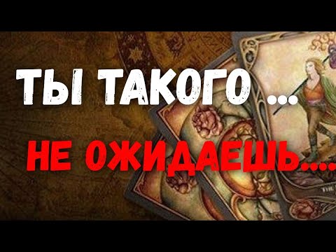 Видео: ТАРО.❗️ У-х-х-х  И НЕДЕЛЯ... НОВОСТИ И СОБЫТИЯ❗️ЧТО ЖЕ  БУДЕТ⁉️
