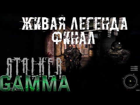 Видео: Живая легенда ФИНАЛ: S.T.A.L.K.E.R - G.A.M.M.A #33