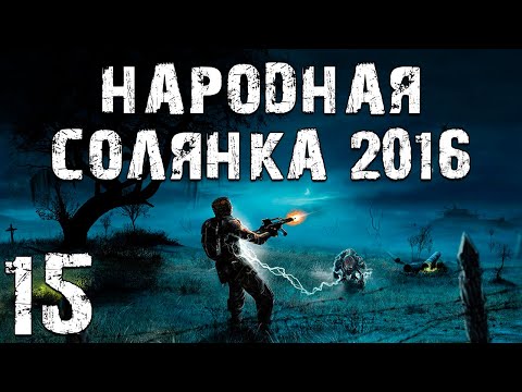 Видео: S.T.A.L.K.E.R. Народная Солянка 2016 OGSR #15. АТП