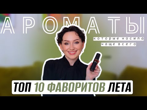 Видео: ТОП 10 ФАВОРИТЫ ЛЕТА В ПАРФЮМЕРИИ/ ЧТО НОСИЛА ЧАЩЕ ВСЕГО