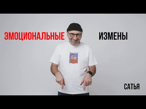 Видео: Сатья. Эмоциональные измены