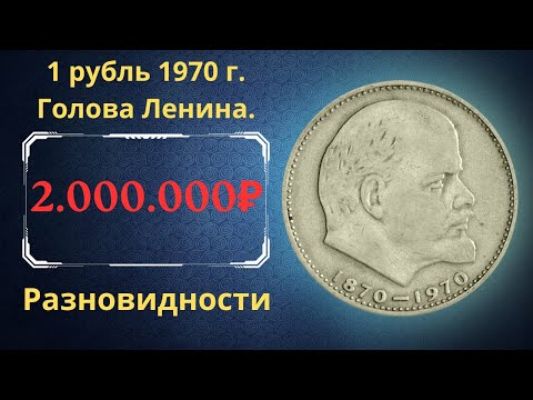 Видео: Реальная цена и обзор монеты Один рубль Ленин 1970 года. Разбор всех разновидностей. СССР.