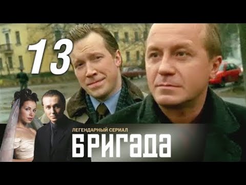 Видео: Бригада. Серия 13.