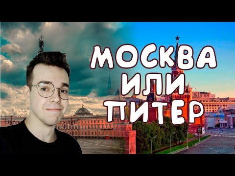 Видео: Санкт-Петербург лучше Москвы? Поговорим об этом в этом видео!