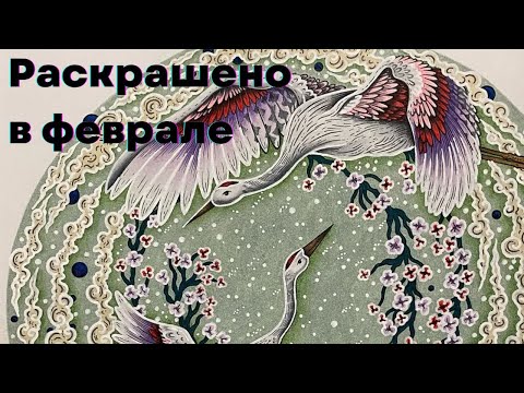 Видео: Раскрашенные работы, покупки, планы | Февраль 2025