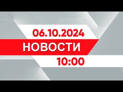 Видео: Выпуск новостей 10:00 от 06.10.2024