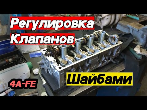 Видео: Регулировка клапанов ШАЙБАМИ на TOYOTA COROLLA с двигателем 4А-FE | Знать ОБЯЗАТЕЛЬНО!