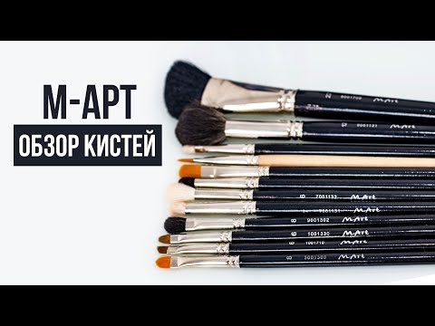Видео: ОБЗОР КИСТЕЙ ОТ М-АРТ!!!
