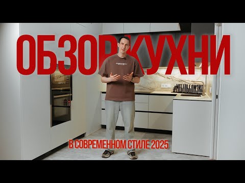 Видео: Обзор кухни в современном стиле 2025
