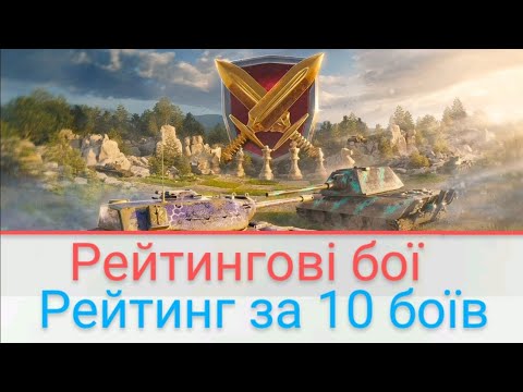 Видео: World of Tanks Blitz. #203. Рейтингові бої | Рейтинг за 10 боїв | WOT BLITZ