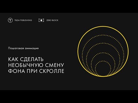 Видео: Как сделать необычную смену фона при скролле | Пошаговая анимация в Tilda Publishing