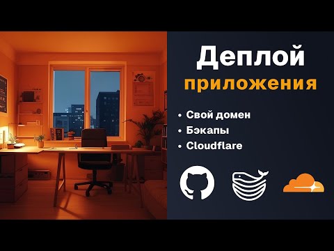 Видео: Деплой Full-Stack приложения | Полный гайд 2025