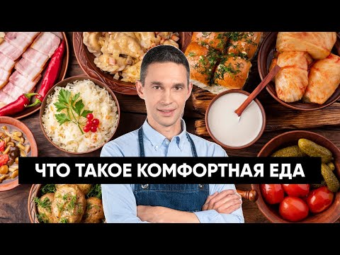 Видео: Что такое КОМФОРТНАЯ ЕДА?