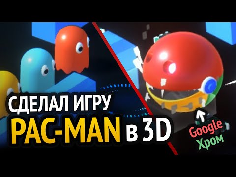 Видео: Я сделал Pac-Man, но Гугл Хром поедает ОЗУ :D