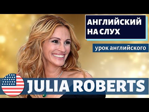 Видео: АНГЛИЙСКИЙ НА СЛУХ - Julia Roberts (Джулия Робертс)