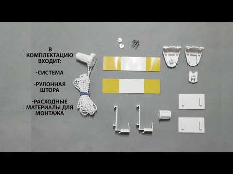 Видео: Сборка и установка рулонной шторы системы mini