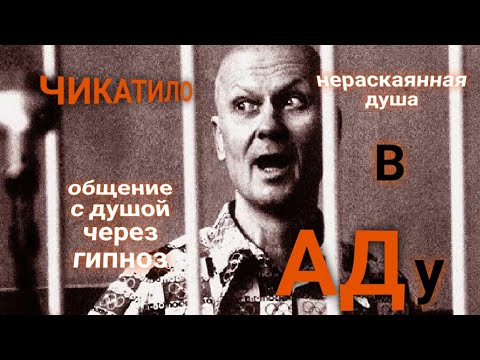 Видео: ЭНЕРГОИНФОРМАЦИОННЫЙ ГИПНОЗ. Чикатило. Разговор из АДа.