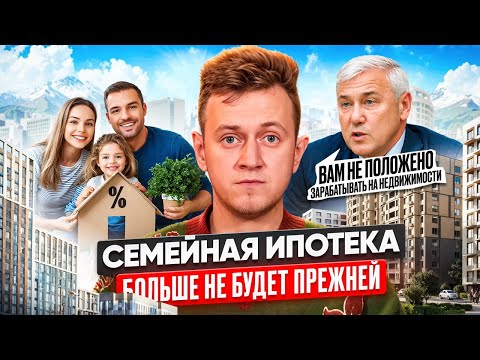 Видео: ОДНА Семейная Ипотека на ОДНУ Семью | Новое правило от 1 февраля 2026 года