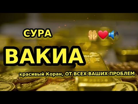 Видео: Сура Вакиа открывает вам двери богатства, денег, риска и бизнеса! - (Сура Богатства)