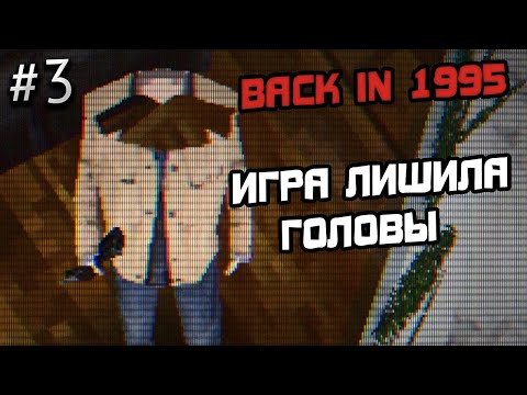Видео: ПРОХОЖДЕНИЕ BACK IN 1995 #3 - ИНДИ ХОРРОР ИГРА