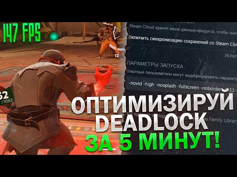 Видео: БЫСТРЫЙ ГАЙД НА ОПТИМИЗАЦИЮ DEADLOCK ДЛЯ СЛАБЫХ ПК