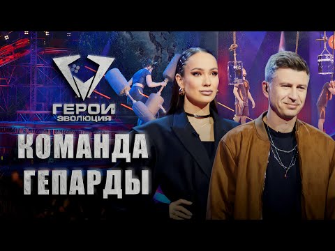 Видео: 🔥Герои. Эволюция | 4 из 16! Кто попадает в команду Александра Глеба "Гепарды"? | 1 выпуск