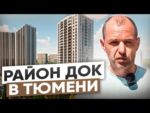 Видео: Район ДОК в Тюмени! Обзор района и новостроек! Самый перспективный район Тюмени?