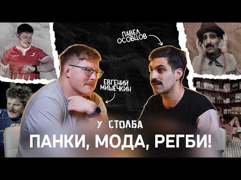 Видео: Паша Осовцов - Панки, Мода, Регби!
