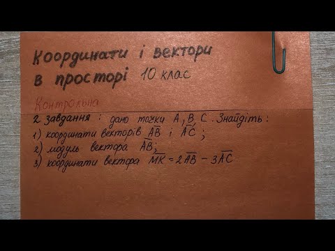 Видео: Як знайти координати і модуль вектора? 10 клас. Геометрія. К/р завдання 2.