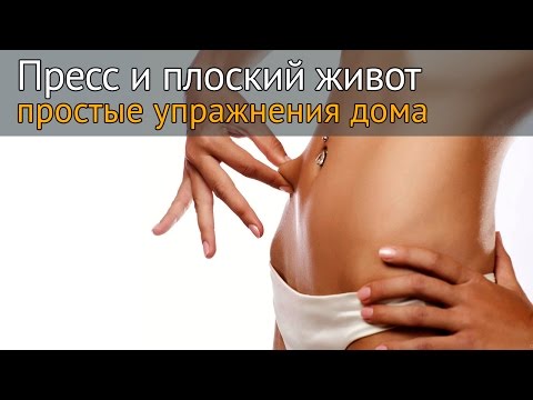 Видео: Красивый женский пресс и плоский живот в домашних условиях