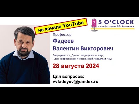 Видео: Передача "5 o'clock с профессором В.В. Фадеевым" от 28 августа 2024 г.