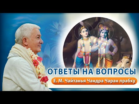 Видео: 13/08/2025 Ответы на вопросы. Е.М. Чайтанья Чандра Чаран прабху. Московская область, Юрлово