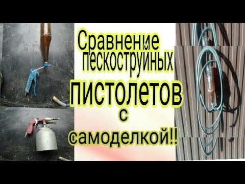 Видео: Почему пескоструйные пистолеты такое г...???!