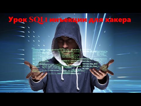 Видео: Урок SQLi инъекции для хакера