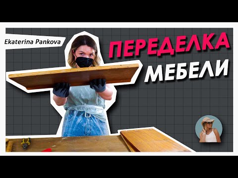 Видео: НЕ ВЫБРАСЫВАЙ СТАРУЮ МЕБЕЛЬ! ДАЙ ЕЙ ВТОРОЙ ШАНС 🔥Feat @Bubenitta