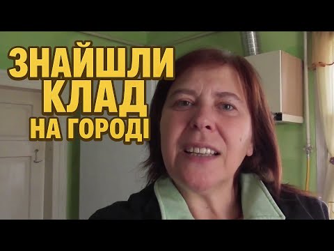 Видео: ЗНАЙШЛИ  КЛАД  НА ГОРОДІ.😅  НЕЛЕГКЕ ЖИТТЯ переселенців