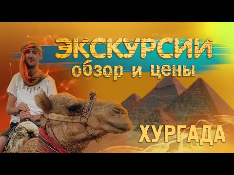 Видео: Египет. Экскурсии из Хургады. Полный обзор, цены.#отпусксбмв