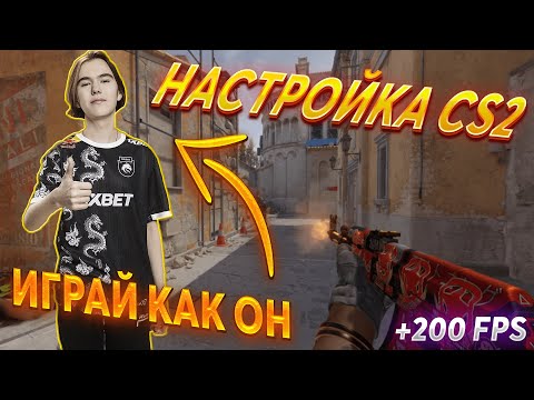 Видео: ЛУЧШАЯ НАСТРОЙКА CS2 ОТ 10 LVL FACEIT