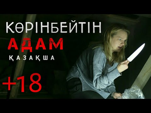 Видео: ЧЕЛОВЕК НЕВИДИМКА 2020 қазақша негізгі желісі | көрінбейтін адам қорқынышты кино