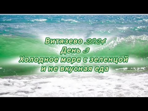 Видео: Витязево 2024. день 3 . Холодное море с зеленцой и невкусная еда