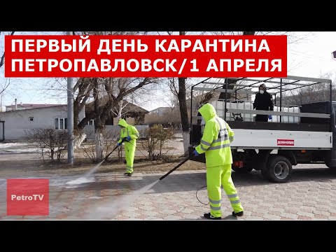 Видео: ВИДЕОБЛОГ ОДНОГО ДНЯ #6/ПЕТРОПАВЛОВСК/1 АПРЕЛЯ 2020