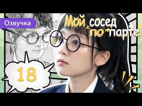 Видео: Мой сосед по парте 18 серия (Русская озвучка) дорама My Deskmate