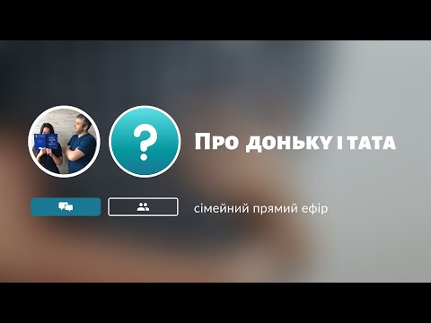 Видео: Про доньку і тата - Олександр та Катерина Савич (прямий ефір)