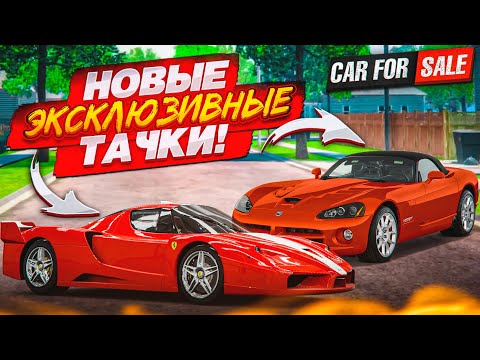 Видео: НОВЫЕ ЭКСКЛЮЗИВНЫЕ ТАЧКИ В ПЕРЕКУПЕ! ОБНОВА! КАК ТАКОЕ ВОЗМОЖНО?! (Car For Sale Simulator 2023 #35)