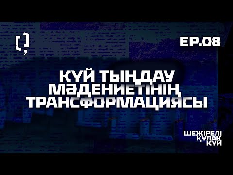 Видео: Күй тыңдау мәдениетінің трансформациясы | Шежірелі құлақ күй 08 |