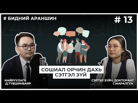 Видео: БИДНИЙ АРАНШИН #13 СОШИАЛ ОРЧИН ДАХЬ СЭТГЭЛ ЗҮЙ 😟😊🫣