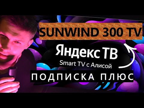 Видео: Бюджетный идеал за 9к?? Телевизор SunWind SUN-LED32XS300 смарт ТВ на Яндекс