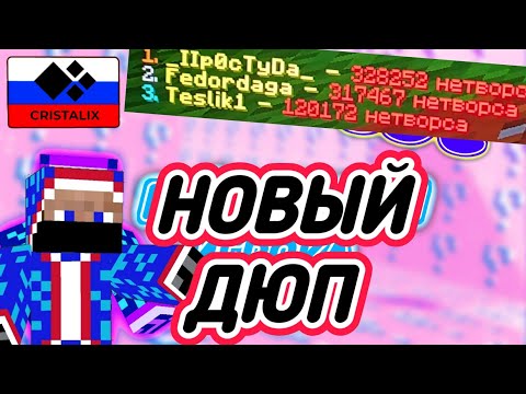 Видео: ДЮП В КСК БЕСПЛАТНАЯ ПРОКАЧКА Cristalix